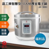 福利品【晶工牌】智慧型多功能十人份厚釜電子鍋 JK-3880