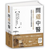 問道中醫:名醫李時珍第十六代嫡傳胡塗醫貫通古今中西的80堂醫道課(附12時辰養生法全圖解書衣海報)