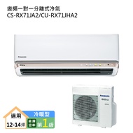 【Panasonic國際牌】【CS-RX71JA2/CU-RX71JHA2】變頻一對一分離式冷氣(冷暖型...