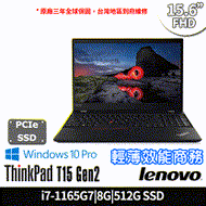 【Lenovo】聯想 Thinkpad T15 i7-1165G7/8G/512G PCIe SSD/Win10P/3年保固 商務筆電