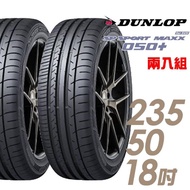 【DUNLOP 登祿普】SP SPORT MAXX 050+ 高性能輪胎_二入組_235/50/18(MAXX 050+)
