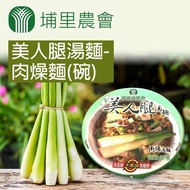 【埔里農會】美人腿湯麵-肉燥麵-88g-碗(1碗組)