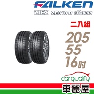 【FALKEN 飛隼】ZE310 94W 全天候性能輪胎_二入組_205/55/16