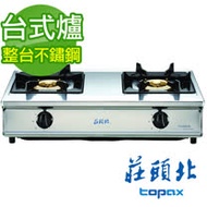 【促銷】送全省安裝TOPAX 莊頭北 整台不鏽鋼純銅爐頭安全瓦斯爐TG-6303/TG-6303B/TG-6303BS