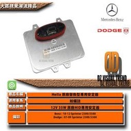 【大眾視覺潮流精品】12V 35W HID 專用安定器 原廠安定器 BENZ Dodge