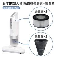 【IRIS】IC-FAC2除蹣機吸塵器 配件組-過濾網-2入+集塵盒-2入(大拍CF-FS2 IC-FAC2 2.0-2代 3.0-3代適用)