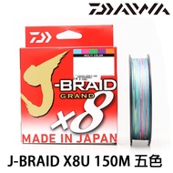 DAIWA J-BRAID GRAND×8U 150M  PE母線[漁拓釣具] [PE線]