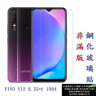 【促銷 高硬度】VIVO Y12 6.35吋 1904 非滿版9H玻璃貼 鋼化玻璃