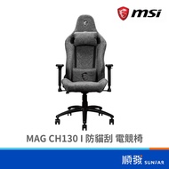 MSI 微星 MAG CH130 I REPELTEK FABRIC防刮貓 電競椅