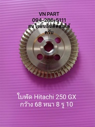 ใบพัด Hitachi 250 GX ฮิตาชิ อะไหล่ปั๊มน้ำ อุปกรณ์ปั๊มน้ำ ทุกชนิด water pump ชิ้นส่วนปั๊มน้ำ