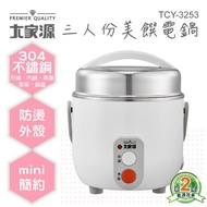 【大家源】福利品 三人份304不鏽鋼美饌電鍋(TCY-3253)