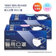 順易利 醫用成人口罩 藍色 50入/盒 (雙鋼印)