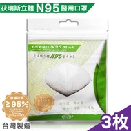 茯瑞斯 立體N95醫用口罩-1入x3包 (台灣製造 醫療口罩)