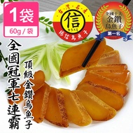 【揚信】一口吃 第一名王信丁頂級金鑽烏魚子 燒烤即食包(60g/1盒)