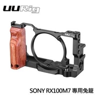【UURig 優瑞格】SONY RX100 VII RX100 VI RX100M7 RX100M6 相機專用兔籠 提籠(1654)
