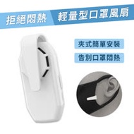 daho 口罩專用空氣循環扇/迷你輕量型口罩風扇