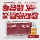 鈺祥 雙鋼印醫療口罩(50入盒裝) 台灣製造(加植萃沐浴乳40ml)-酒紅