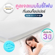 ที่นอน ท็อปเปอร์ 4 นิ้ว Topper ที่นอนท็อปเปอร์ ที่นอนเมมโมรี่โฟม ที่นอนโฟม ที่นอน3.5ฟุต ที่นอน 5 ฟุต ที่นอน 6ฟุต ทอปเปอร์ Mattress Cool Gel Memory Foam