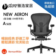 Herman Miller Aeron 2.0人體工學椅 經典再進化(全功能)-DW把手款- A SIZE