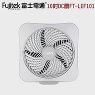 【富士電通】10吋DC扇 風扇 電扇 FT-LEF101 灰白色