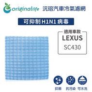 LEXUS: SC430 超淨化車用空氣機濾網【Original Life】長效可水洗