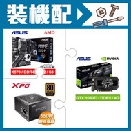華碩 GTX1050TI 顯示卡+華碩 X570-P 主機板+威剛 550W 銅牌