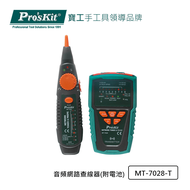 Pro’sKit寶工MT-7028音頻網路查線器