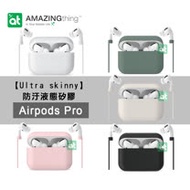 AT【Ultra skinny】防污液態矽膠 Airpods Pro 藍牙耳機保護套 附防丟繩