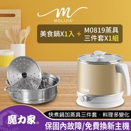 【魔力家】即食行熱-雙層隔熱防燙快煮美食鍋 一番神器超值組(電火鍋/料理鍋/電煮鍋/電碗/小電鍋/隨行鍋/蒸煮鍋/蒸架/蒸籠/蒸盤)