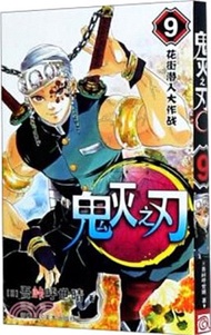 62331.鬼滅之刃9:花街潛入大作戰(簡體書) (日)吾峠呼世晴