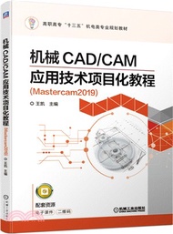 2775.機械CAD/CAM應用技術項目化教程(Mastercam2019)(簡體書) 王凱