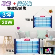 澳迪思 臭氧+UVC 20W/3坪 雙效消毒 遙控型紫外線滅菌消毒燈 C-0378