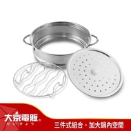 【日本大京電販】小廚怪美味傳說 304不鏽鋼蒸具三件組(快煮美食鍋/電火鍋/電煮鍋/電碗/蒸架/蒸籠/蒸盤)