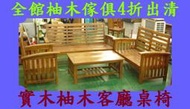 宏品二手傢俱 家具賣場 P146原木 日式柚木沙發椅 實木客廳桌椅 木頭板椅全省收購仿古家具