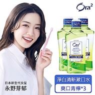 Ora2 me 淨白清新漱口水460mlx3入(爽口青檸)