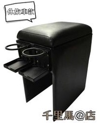 【千里馬@店】三重旗艦店轎車專用中央扶手 扶手箱 ZINGER SURF ZACE QRV FREECA