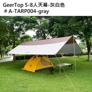 【GeerTop】5-8人天幕-灰白色(A-TARP004-gray)