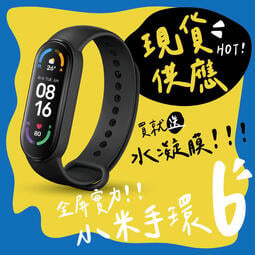 現貨 小米手環6 標準版NFC版 贈送保貼 小米 智能手環 運動手環 血氧偵測 心率監測 台灣保固一年