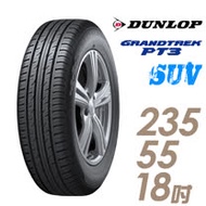 【DUNLOP 登祿普】日本製造 GRANDTREK PT3 休旅車專用輪胎_ 235/55/18(適用於RAV4等車型)
