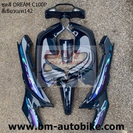DREAM C100P EXCES ชุดสี ฟรีค่าส่ง Honda ดรีม เฟรมรถ กรอบรถ แฟริ่ง ไฟเบอร์ เปลือก ABS
