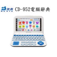 【BESTA】無敵CD-952 電子辭典 / CD952翻譯機