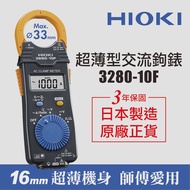 【HIOKI】超薄型交流鉤錶/電錶 3280-10F 原廠公司貨(日本製造 電流勾錶)