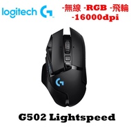 Logitech 羅技 G502 Lightspeed RGB 飛輪滾輪 無線 電競滑鼠