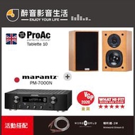 【醉音影音生活】日本 Marantz PM7000N+ProAc Tablette 10 兩聲道/二聲道優惠組合