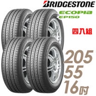 【BRIDGESTONE 普利司通】ECOPIA EP150 環保節能輪胎_四入組_205/55/16(車麗屋)