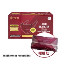 恒大 優衛 成人 醫用口罩(櫻桃紅) 50入/盒