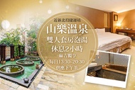 新北投-山樂溫泉 雙人套房泡湯休息2小時,麻吉獨享:每日13:30~20:30供應下午茶