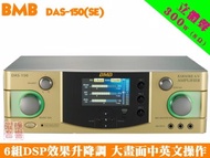 【BMB DAS-150(SE)】大型彩色畫面顯示 2聲道綜合擴大機