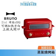 Bruno BOE033 上掀式水蒸氣循環燒烤箱 烤麵包機 【贈mosh保冷瓶不挑色】