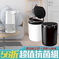 (超值抗菌組) HYD 360度12L智能感應式垃圾桶 D-18+全自動感應酒精殺菌淨手噴霧機 360ml